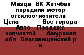 Мазда3 ВК Хетчбек передний мотор стеклоочистителя › Цена ­ 1 000 - Все города Авто » Продажа запчастей   . Амурская обл.,Благовещенский р-н